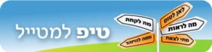 טיפים לטיול מוצלח בחו"ל